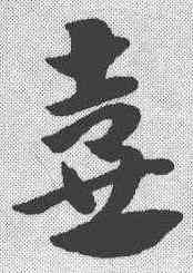 壶,趙孟𫖯 ,書法字典